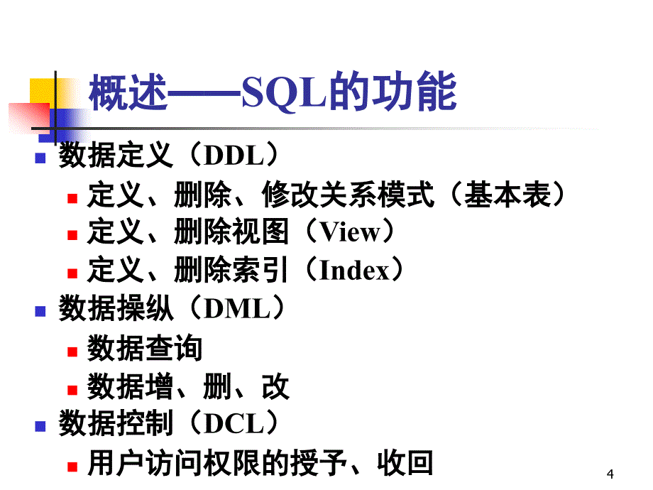 第五章数据库语言SQL_第4页