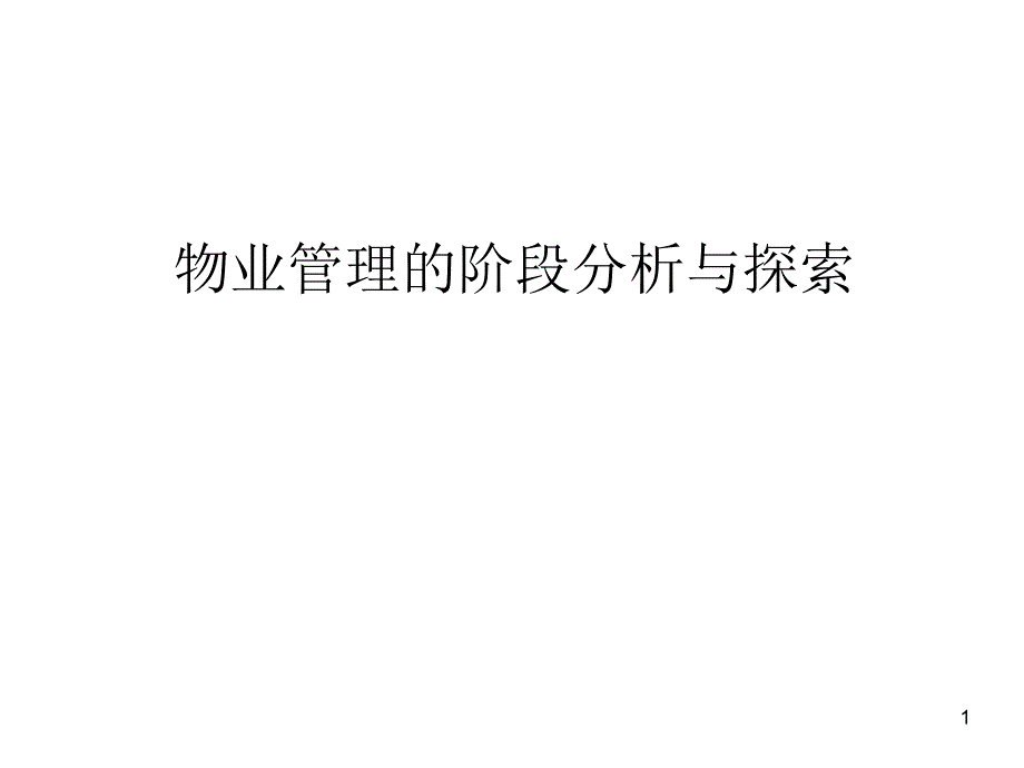 物业管理阶段探索与分析_第1页