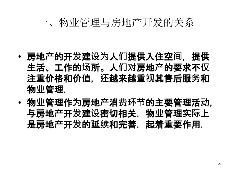 物业管理阶段探索与分析_第4页