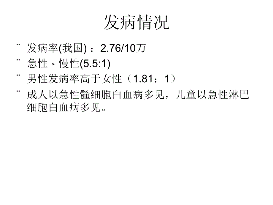 内科护理学急性白血病_第3页