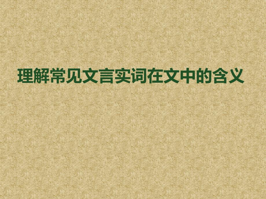 常见文言实词理解.ppt_第1页