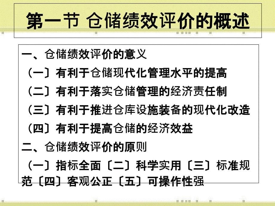 仓储管理第十章仓储管理绩效评价ppt课件_第5页