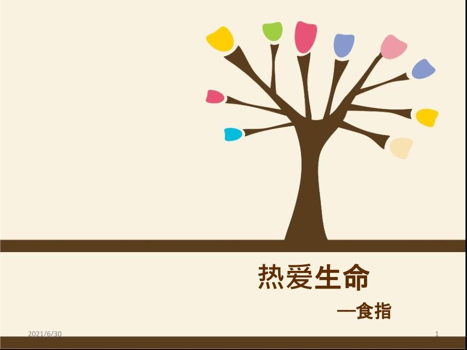 热爱生命食指_第1页