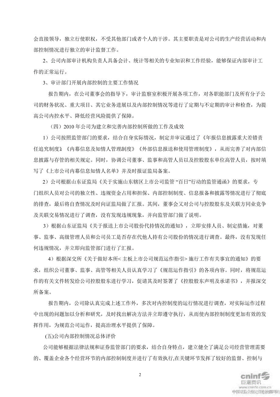 中 鲁Ｂ：内部控制自我评价报告_第2页