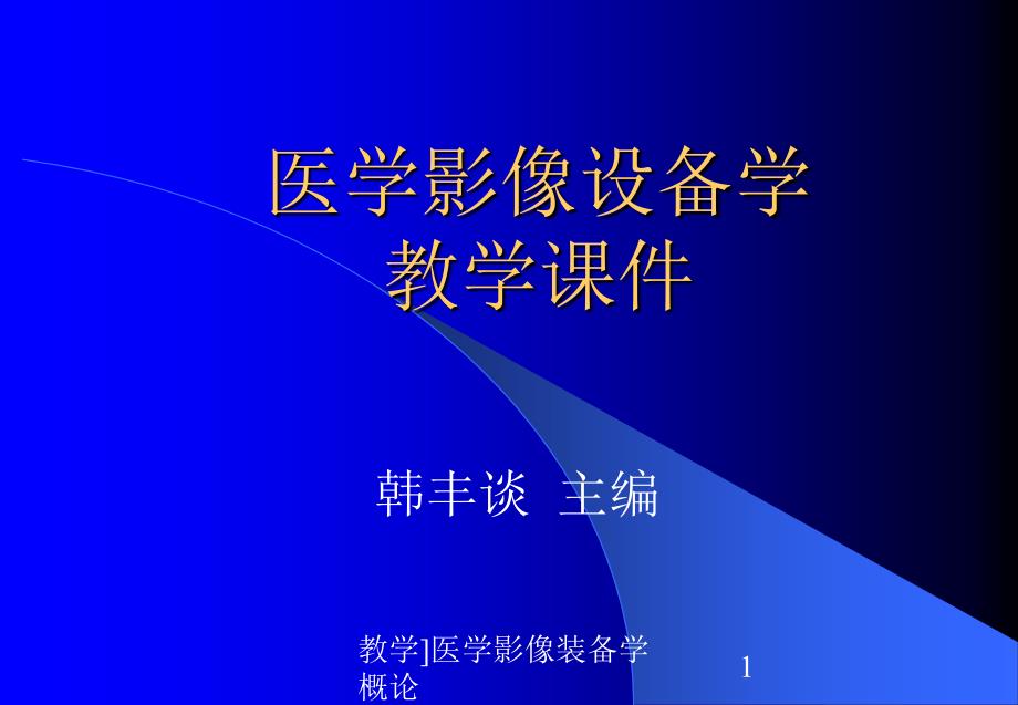 教学医学影像装备学概论课件_第1页