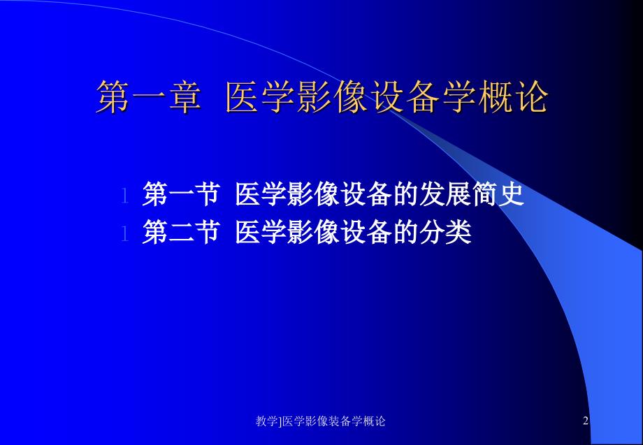 教学医学影像装备学概论课件_第2页