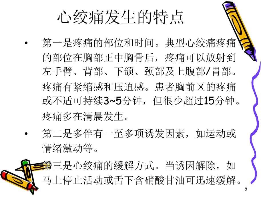 冠心病健康知识讲座.ppt_第5页