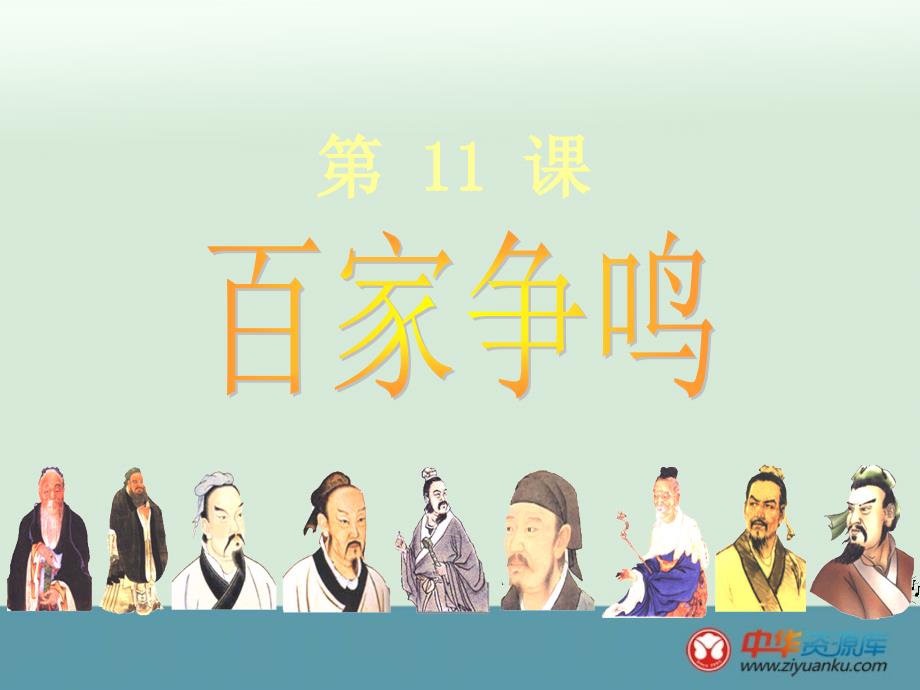 初中历史岳麓版七年级上册教学资料百家争鸣课件_第1页