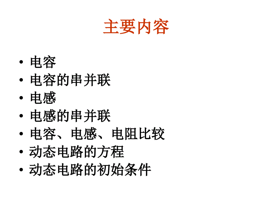 电容电感动态电路的方程和初始条件西安交大电路_第2页