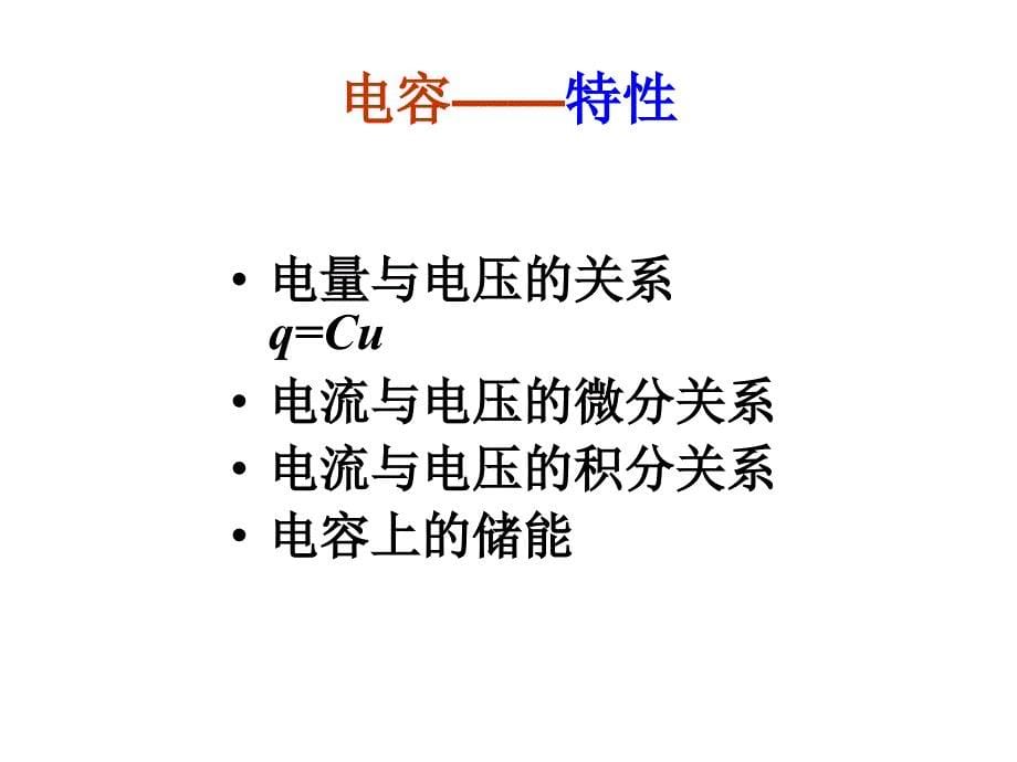 电容电感动态电路的方程和初始条件西安交大电路_第5页