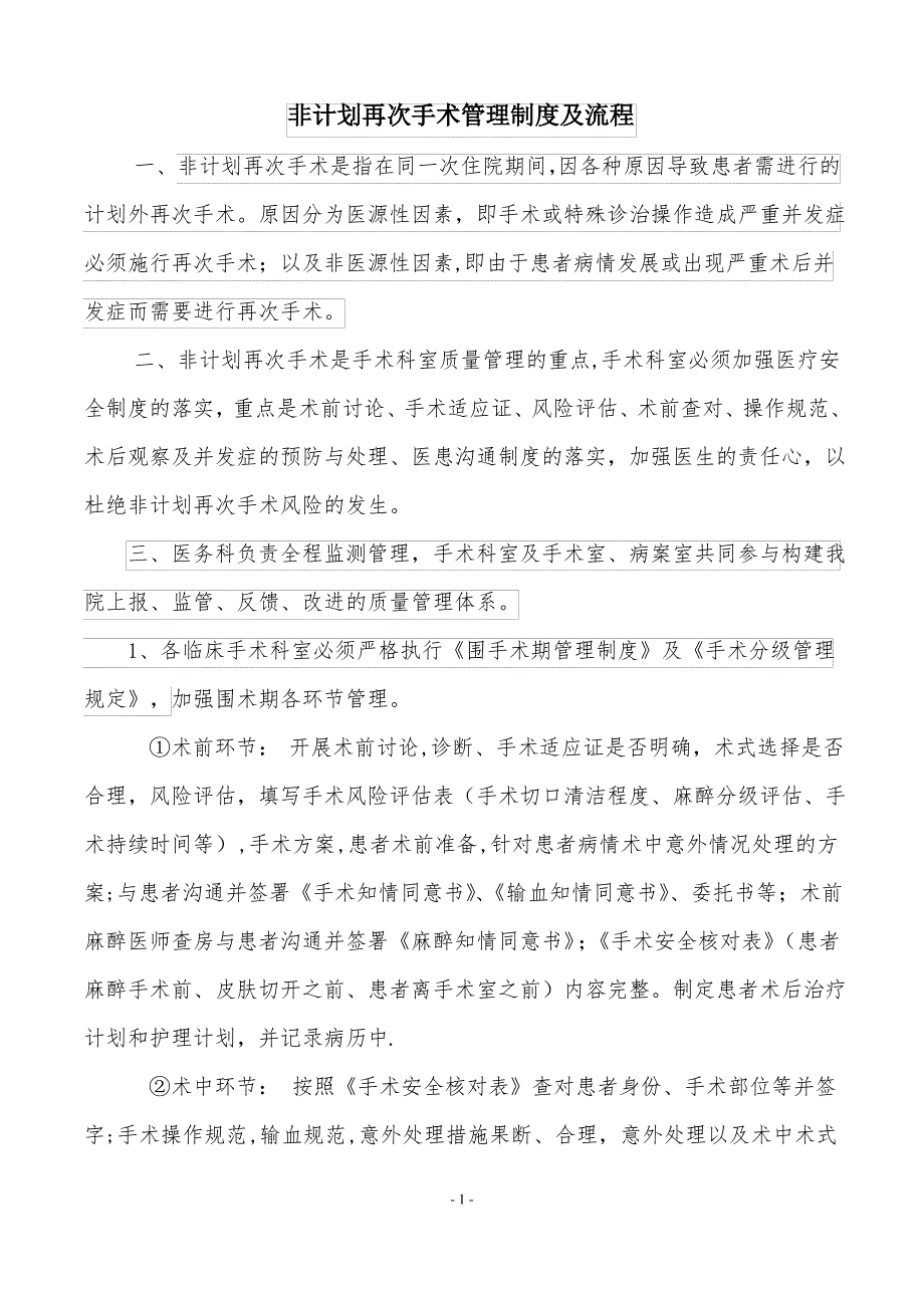 非计划再次手术管理制度及流程_第1页