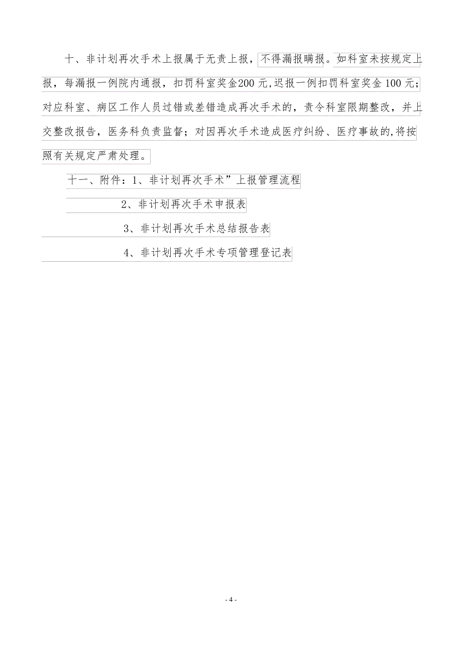 非计划再次手术管理制度及流程_第4页