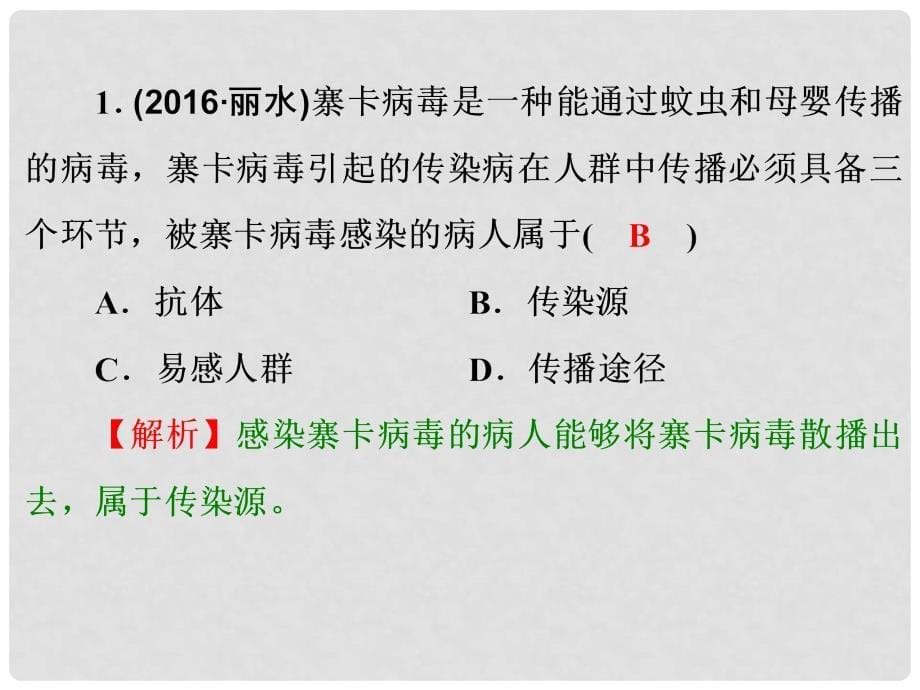 中考科学总复习 第一篇 生命科学 第11讲 健康与环境课件_第5页