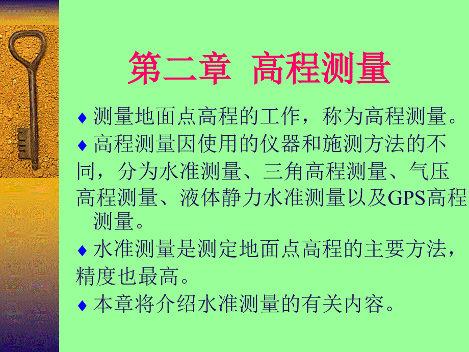 《水准测量课程》PPT课件.ppt_第1页