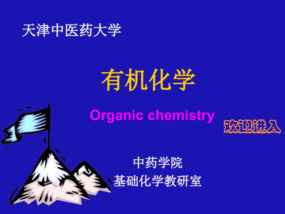 1有机化学课件_第1页