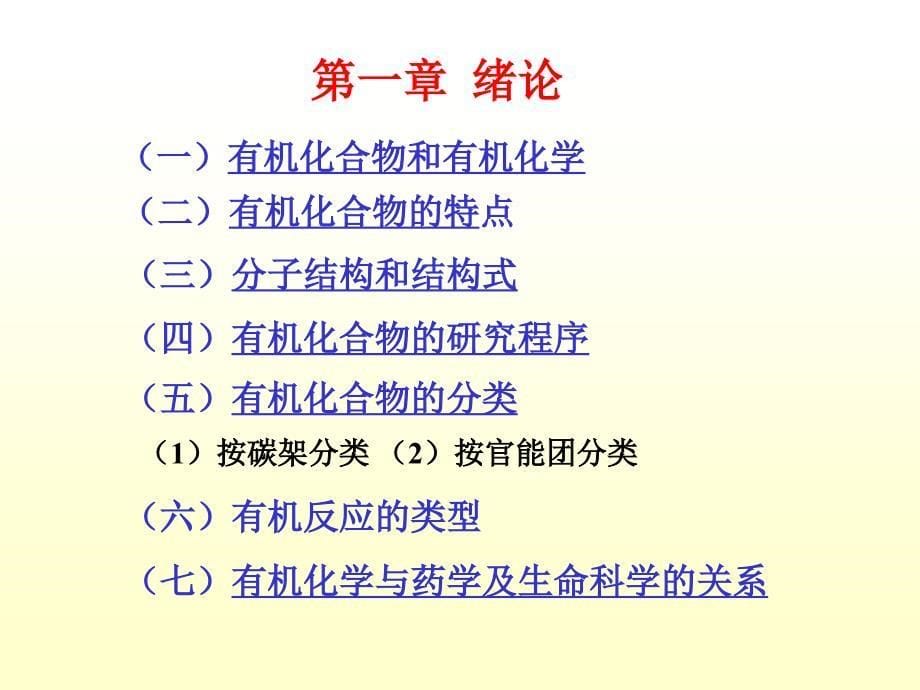 1有机化学课件_第5页