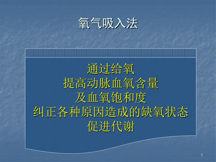 协和医院氧疗技术培训讲义文档资料_第1页