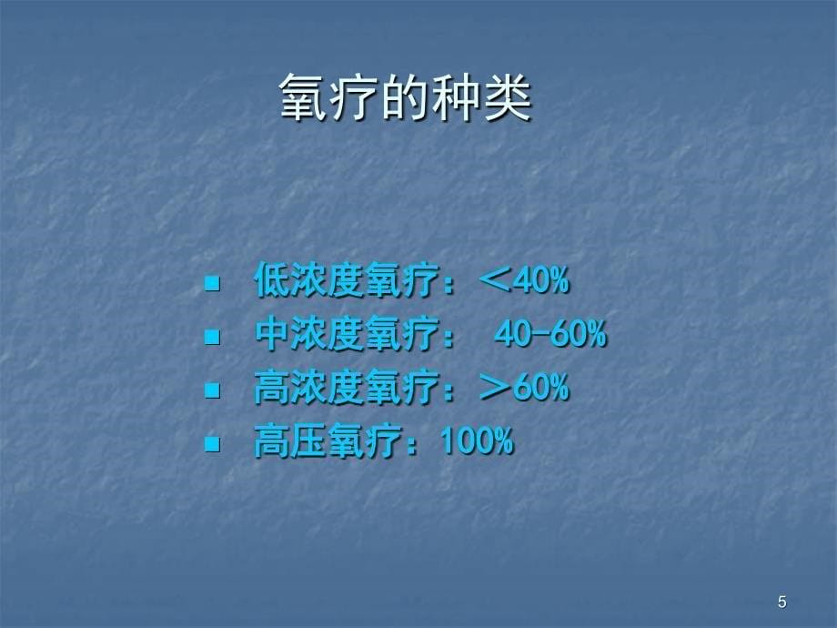 协和医院氧疗技术培训讲义文档资料_第5页