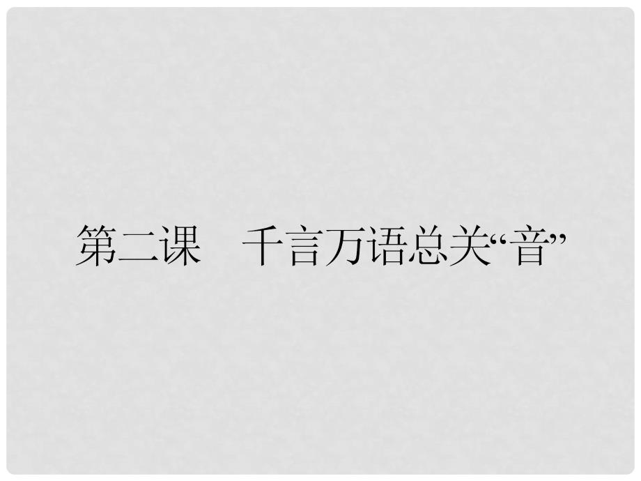 高中语文 2.1 字音档案 汉字的注音方法课件 新人教版选修《语言文字应用》_第1页