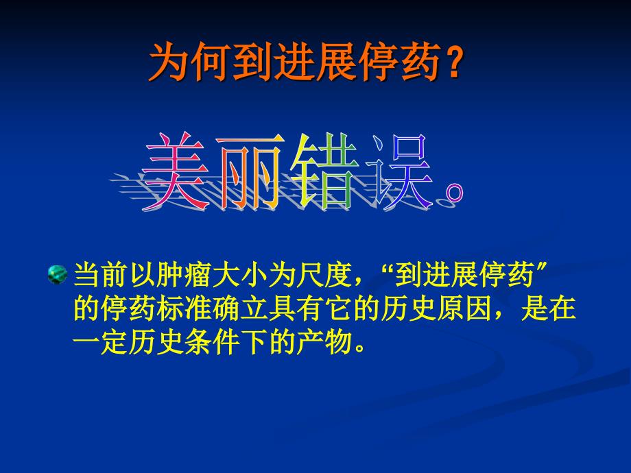 TKI靶向治疗到进展停药对还是错_第3页