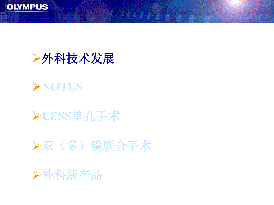 外科新技术奥林巴斯_第2页