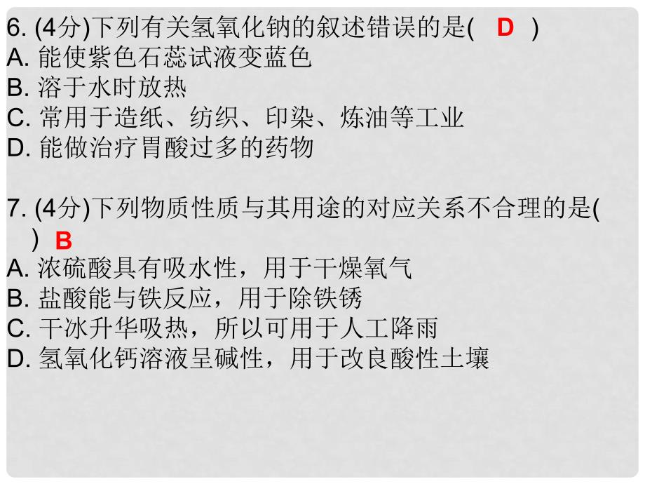 九年级化学下册 10 酸和碱 课题1 常见的酸和碱 课时1 酸和碱的认识（课堂十分钟）课件 （新版）新人教版_第4页