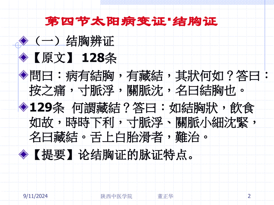 第三节太阳病变证结胸证_第2页