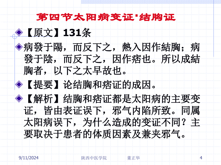 第三节太阳病变证结胸证_第4页