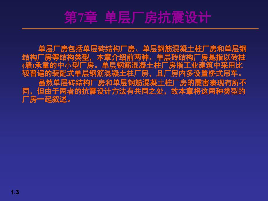 【土木建筑】07单层厂房抗震设计_第3页