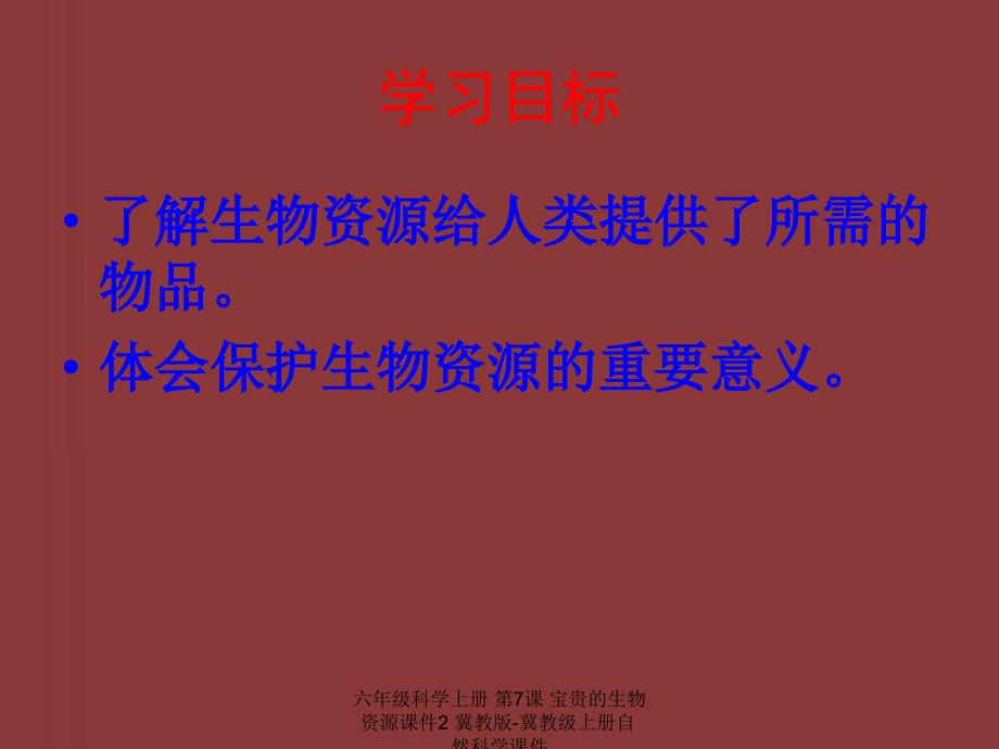 最新六年级科学上册第7课宝贵的生物资源课件2冀教版冀教级上册自然科学课件_第2页