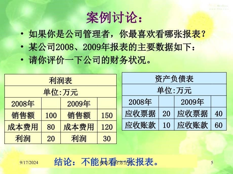 第九章财务分析与财务评价_第5页