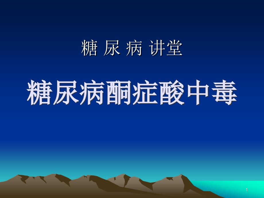 糖尿病酮症酸中毒详解ppt课件_第1页