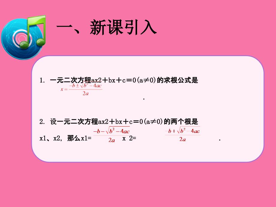 人教版九年级数学上册21.2.4一元二次方程的根与系数的关系ppt课件_第2页