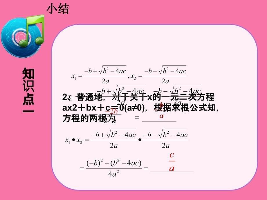 人教版九年级数学上册21.2.4一元二次方程的根与系数的关系ppt课件_第5页