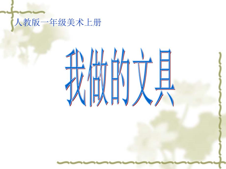 2021年人教版小学美术一年级上册《第12课我做的“文具”》PPT课件 (1)精品_第2页