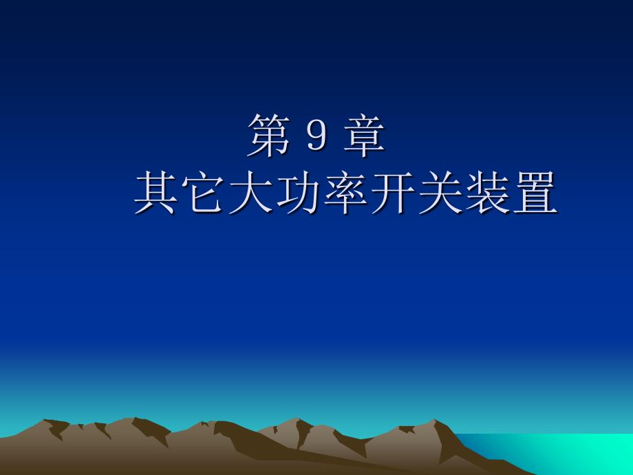 其他大功率开关装置_第1页