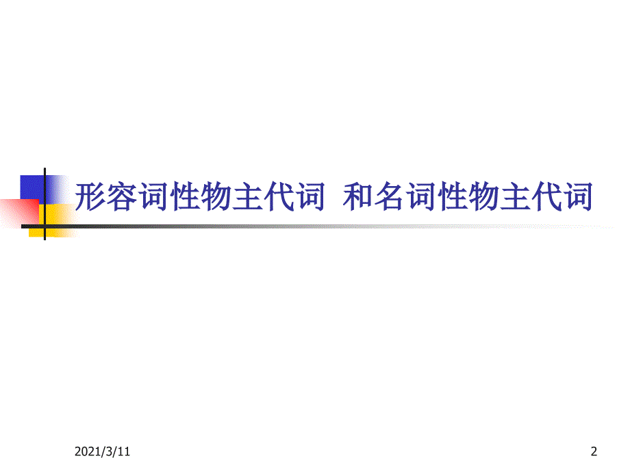 形容词性物主代词-和名词性物主_第2页