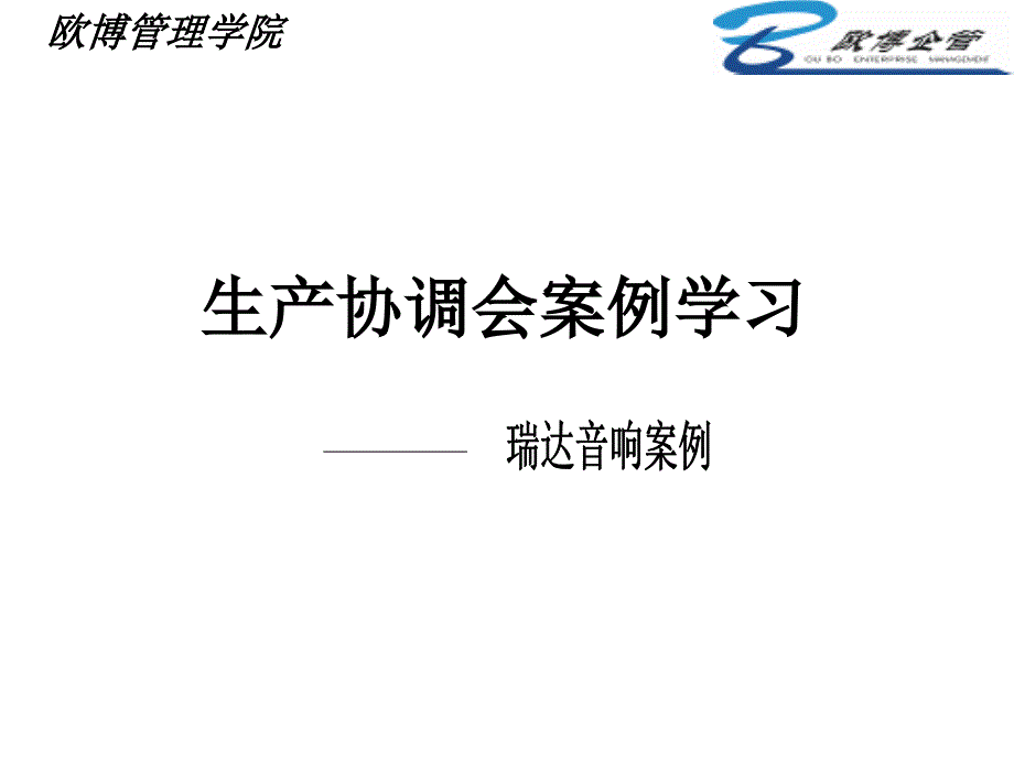 生产协调会案例学习.ppt_第1页