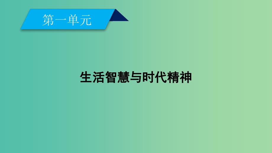 2018-2019学年高中政治 第一单元 生活智慧与时代精神 第1课 美好生活的向导 第1框 生活处处有哲学课件 新人教版必修4.ppt_第1页