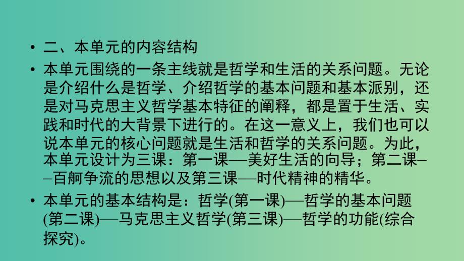 2018-2019学年高中政治 第一单元 生活智慧与时代精神 第1课 美好生活的向导 第1框 生活处处有哲学课件 新人教版必修4.ppt_第4页