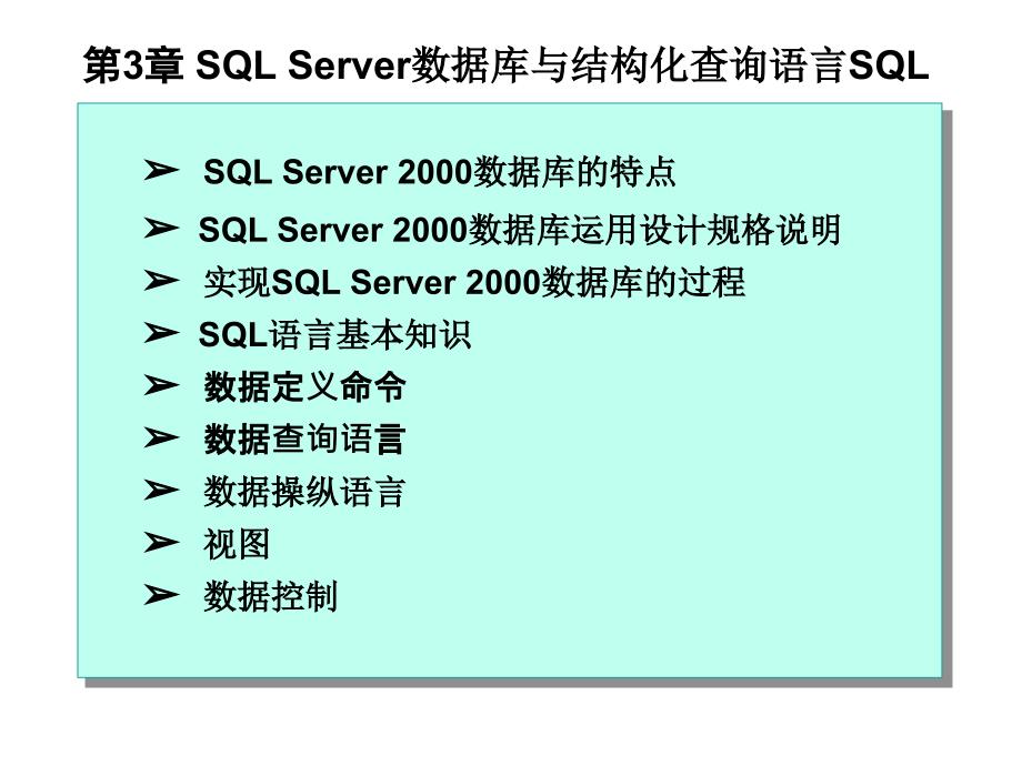 东北大学数据库开发技术课件第3章SQLServer与结构化查询语言SQL_第1页