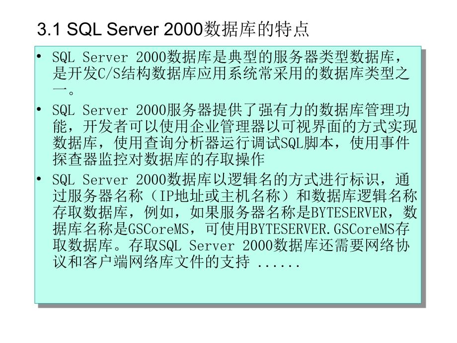 东北大学数据库开发技术课件第3章SQLServer与结构化查询语言SQL_第2页