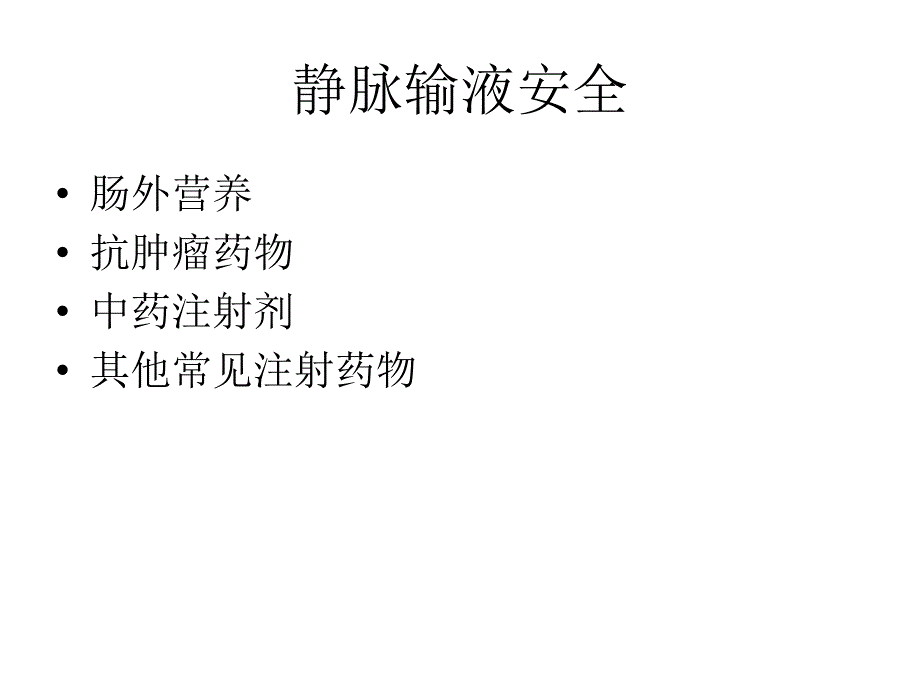 静脉输液用药安全.ppt_第3页