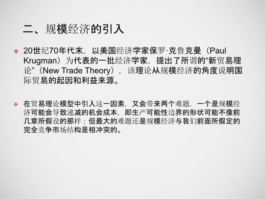 国际经济学南开大学视频公开课课件第六章规模经济不完全竞争及国际贸易_第5页