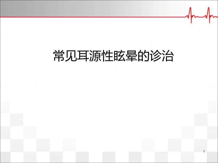 医学课件常见耳源性眩晕的诊断与治疗_第1页