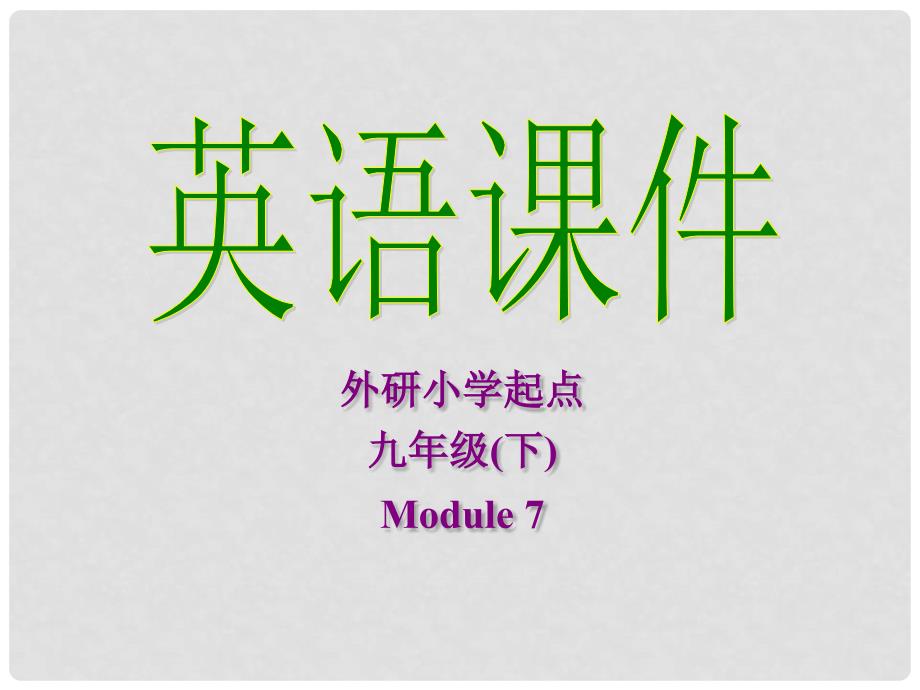 九年级英语下册 Module 7 Eating together Unit 1 When is the school leaver’s party课件 外研版_第1页