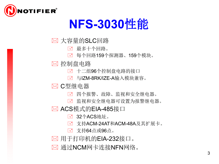 火灾报警控制器NFS-3030硬件_第3页