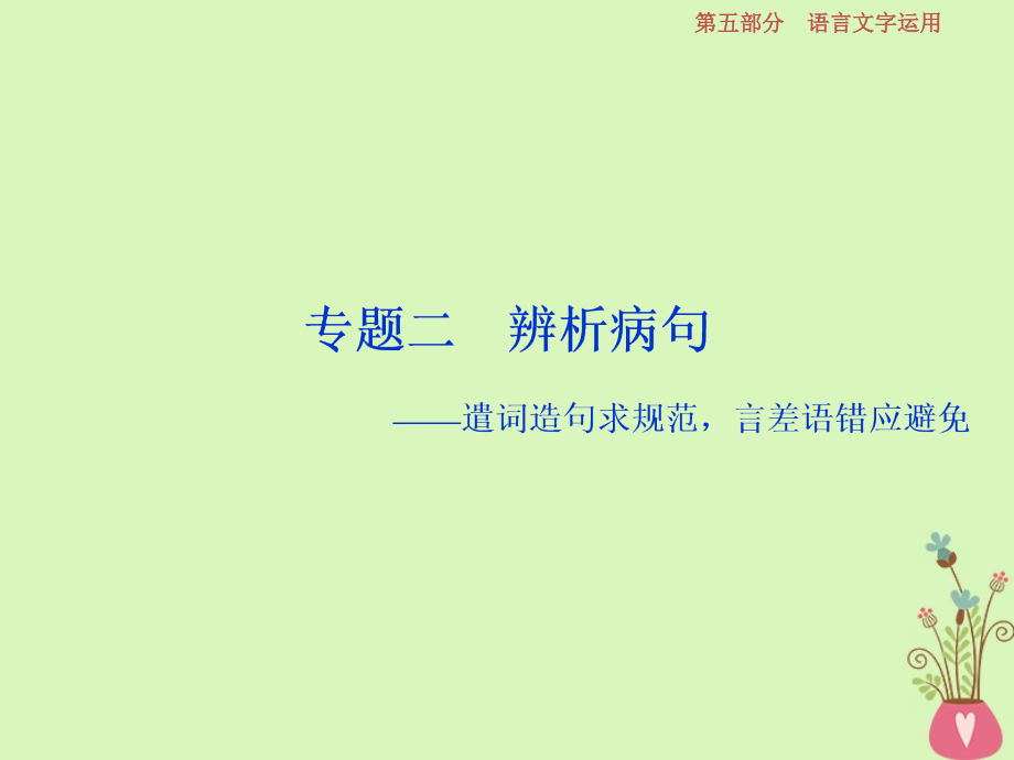 2019高考语文一轮总复习第五部分语言文字运用2专题二辨析蹭_遣词造句求规范言差语错应避免课件_第1页