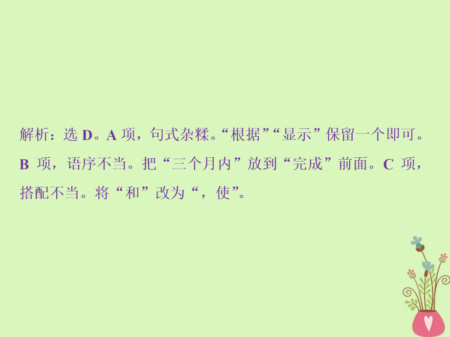 2019高考语文一轮总复习第五部分语言文字运用2专题二辨析蹭_遣词造句求规范言差语错应避免课件_第4页