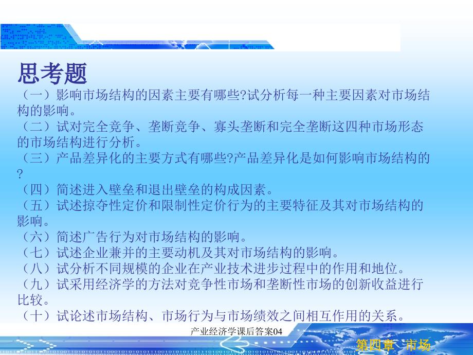 产业经济学课后答案_第2页